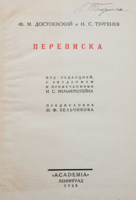 Ф.М. Достоевский и И.С. Тургенев. Переписка [История одной вражды]. Л.: Academia, 1928.
